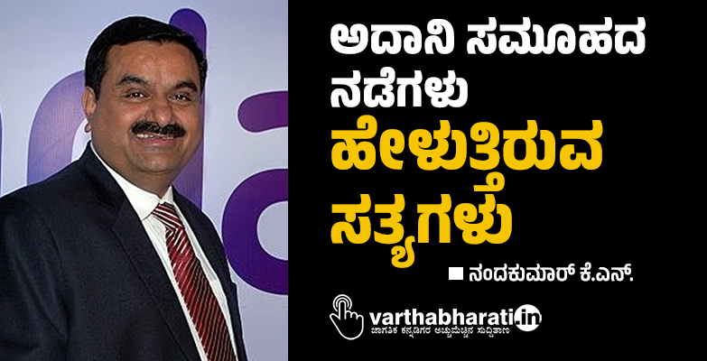 ಅದಾನಿ ಸಮೂಹದ ನಡೆಗಳು ಹೇಳುತ್ತಿರುವ ಸತ್ಯಗಳು