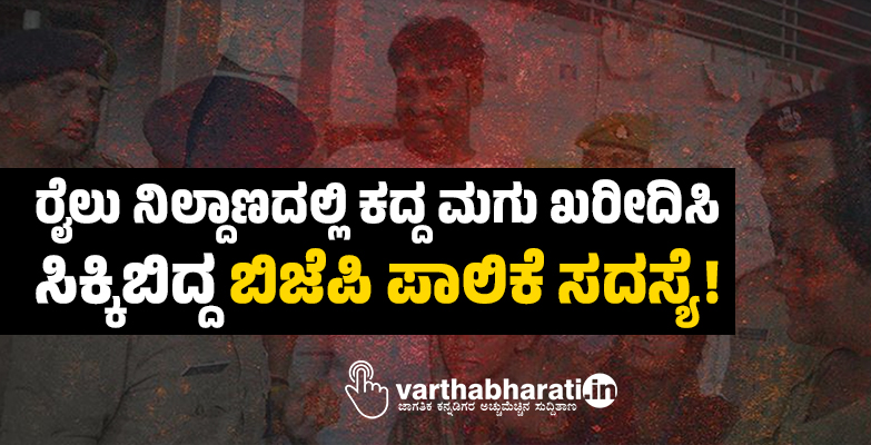 ರೈಲು ನಿಲ್ದಾಣದಲ್ಲಿ ಕದ್ದ ಮಗು ಖರೀದಿಸಿ ಸಿಕ್ಕಿಬಿದ್ದ ಬಿಜೆಪಿ ಪಾಲಿಕೆ ಸದಸ್ಯೆ!
