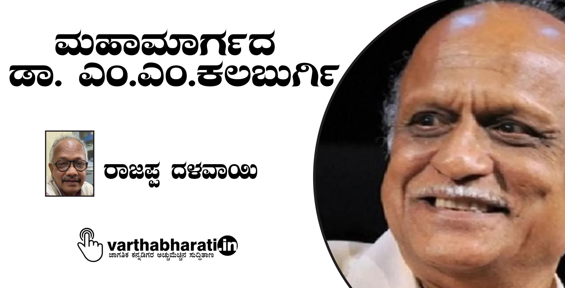 ಮಹಾಮಾರ್ಗದ ಡಾ. ಎಂ.ಎಂ. ಕಲಬುರ್ಗಿ