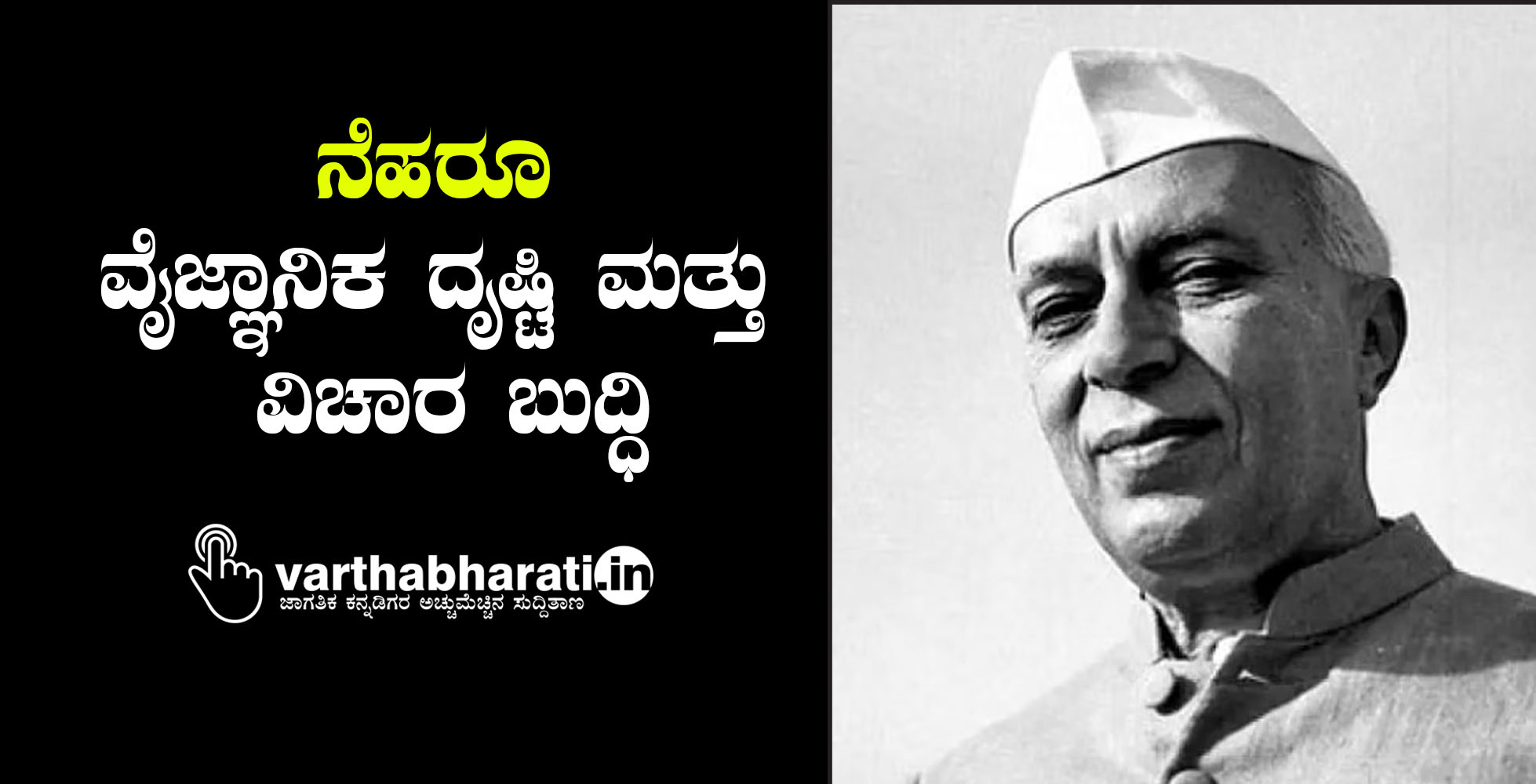 ನೆಹರೂ: ವೈಜ್ಞಾನಿಕ ದೃಷ್ಟಿ ಮತ್ತು ವಿಚಾರ ಬುದ್ಧಿ