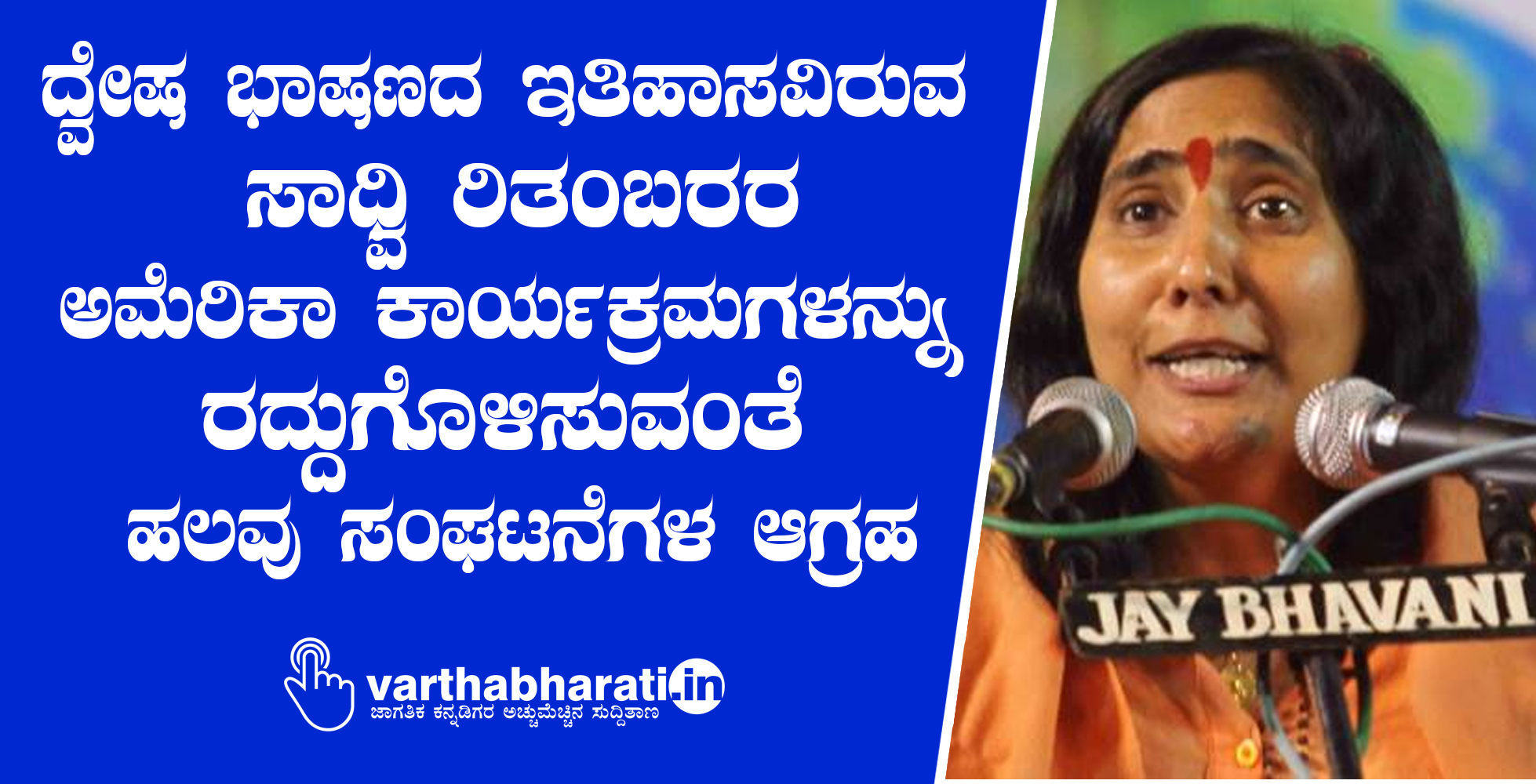 ದ್ವೇಷ ಭಾಷಣದ ಇತಿಹಾಸವಿರುವ ಸಾಧ್ವಿ ರಿತಂಬರರ ಅಮೆರಿಕಾ ಕಾರ್ಯಕ್ರಮಗಳನ್ನು ರದ್ದುಗೊಳಿಸುವಂತೆ ಹಲವು ಸಂಘಟನೆಗಳ ಆಗ್ರಹ