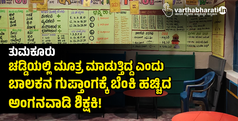 ತುಮಕೂರು: ಚಡ್ಡಿಯಲ್ಲಿ ಮೂತ್ರ ಮಾಡುತ್ತಿದ್ದ ಎಂದು ಬಾಲಕನ ಗುಪ್ತಾಂಗಕ್ಕೆ ಬೆಂಕಿ ಹಚ್ಚಿದ ಅಂಗನವಾಡಿ ಶಿಕ್ಷಕಿ!