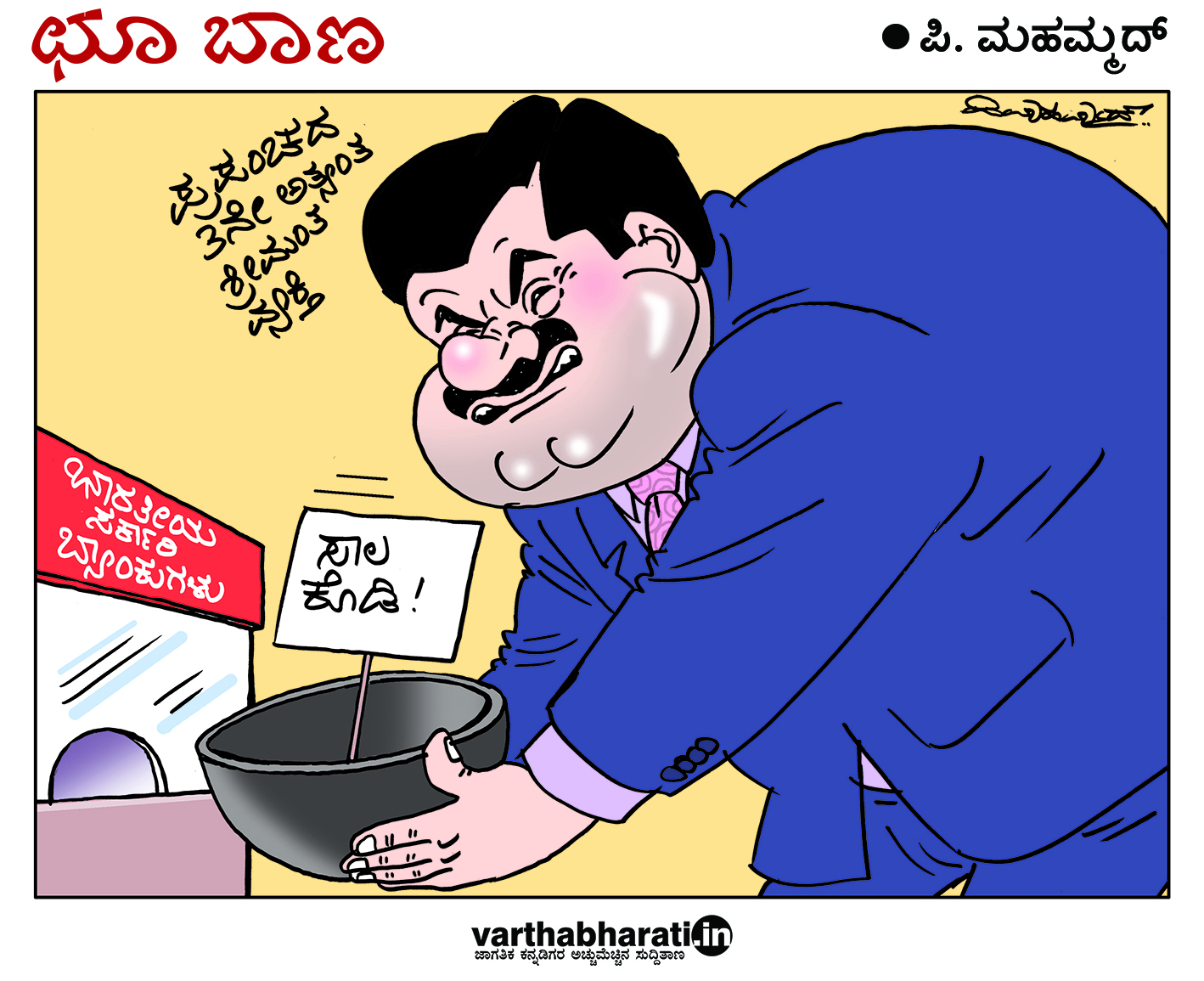 ಛೂ ಬಾಣ: ಪಿ. ಮಹಮ್ಮದ್ ಕಾರ್ಟೂನ್