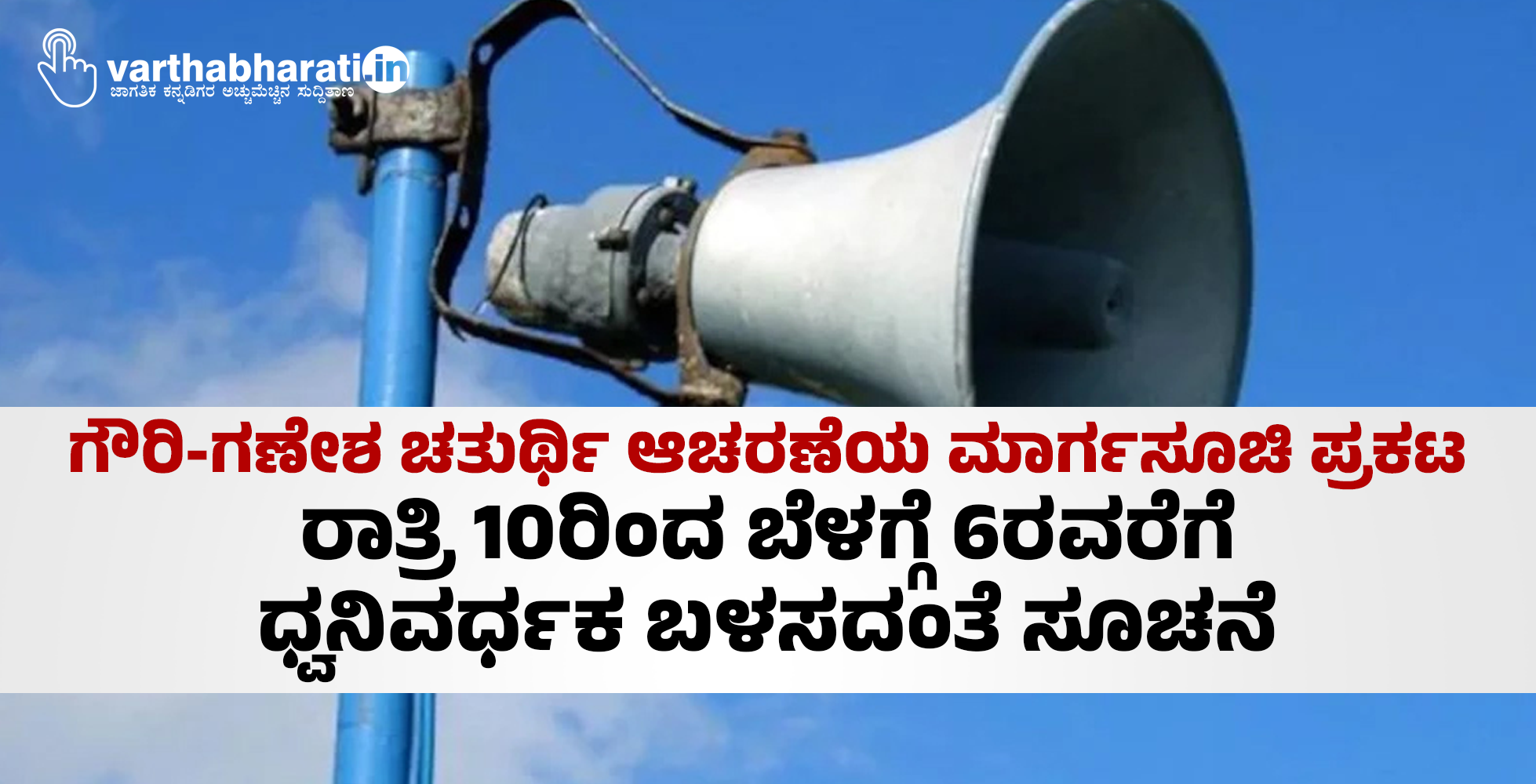 ಗೌರಿ-ಗಣೇಶ ಚತುರ್ಥಿ ಆಚರಣೆಯ ಮಾರ್ಗಸೂಚಿ ಪ್ರಕಟ; ರಾತ್ರಿ 10ರಿಂದ ಬೆಳಗ್ಗೆ 6ರವರೆಗೆ ಧ್ವನಿವರ್ಧಕ ಬಳಸದಂತೆ ಸೂಚನೆ