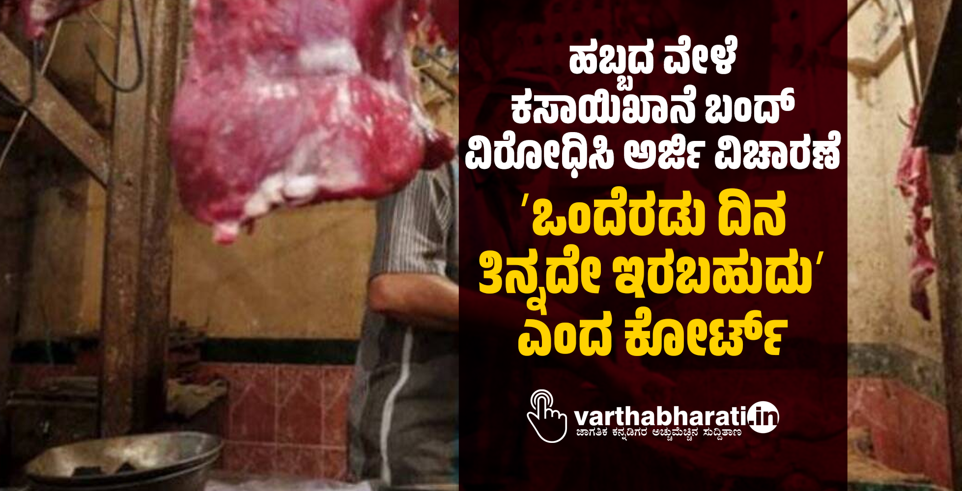 ಹಬ್ಬದ ವೇಳೆ ಕಸಾಯಿಖಾನೆ ಬಂದ್‌ ವಿರೋಧಿಸಿ ಅರ್ಜಿ ವಿಚಾರಣೆ: ʼಒಂದೆರಡು ದಿನ ತಿನ್ನದೇ ಇರಬಹುದುʼ ಎಂದ ಕೋರ್ಟ್‌