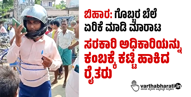 ಬಿಹಾರ: ಗೊಬ್ಬರ ಬೆಲೆ ಏರಿಕೆ ಮಾಡಿ ಮಾರಾಟ; ಸರಕಾರಿ ಅಧಿಕಾರಿಯನ್ನು ಕಂಬಕ್ಕೆ ಕಟ್ಟಿ ಹಾಕಿದ ರೈತರು