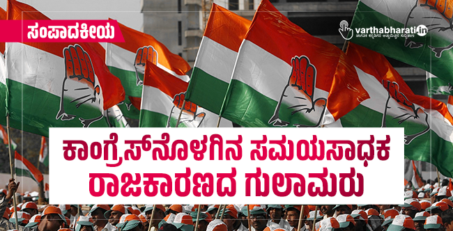 ಕಾಂಗ್ರೆಸ್‌ನೊಳಗಿನ ಸಮಯಸಾಧಕ ರಾಜಕಾರಣದ ಗುಲಾಮರು