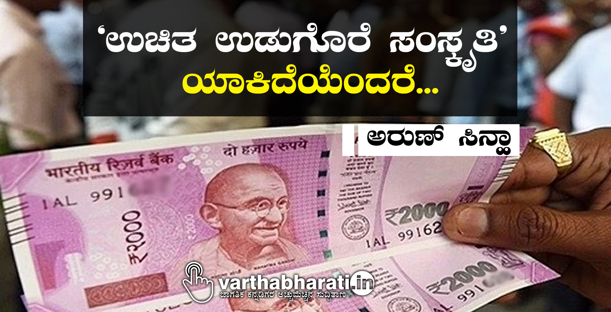 ‘ಉಚಿತ ಉಡುಗೊರೆ ಸಂಸ್ಕೃತಿ’ ಯಾಕಿದೆಯೆಂದರೆ...