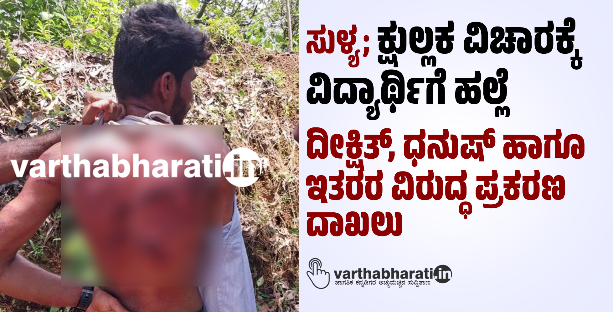 ಸುಳ್ಯ; ಕ್ಷುಲ್ಲಕ ವಿಚಾರಕ್ಕೆ ವಿದ್ಯಾರ್ಥಿಗೆ ಹಲ್ಲೆ: ದೀಕ್ಷಿತ್, ಧನುಷ್ ಹಾಗೂ ಇತರರ ವಿರುದ್ಧ ಪ್ರಕರಣ ದಾಖಲು