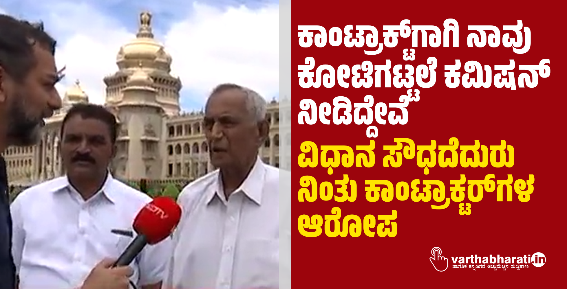 ಕಾಂಟ್ರಾಕ್ಟ್‌ಗಾಗಿ ನಾವು ಕೋಟಿಗಟ್ಟಲೆ ಕಮಿಷನ್‌ ನೀಡಿದ್ದೇವೆ: ವಿಧಾನ ಸೌಧದೆದುರು ನಿಂತು ಕಾಂಟ್ರಾಕ್ಟರ್‌ಗಳ ಆರೋಪ