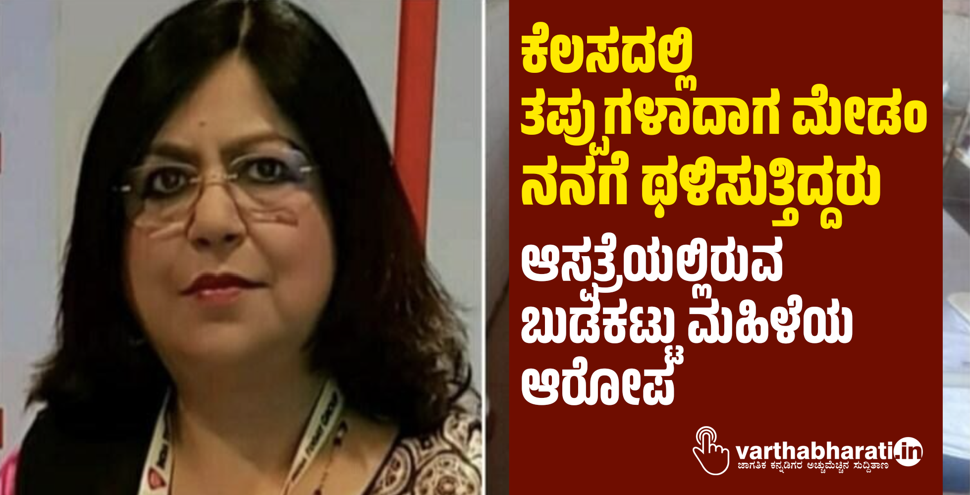 ಕೆಲಸದಲ್ಲಿ ತಪ್ಪುಗಳಾದಾಗ ಮೇಡಂ ನನಗೆ ಥಳಿಸುತ್ತಿದ್ದರು: ಆಸ್ಪತ್ರೆಯಲ್ಲಿರುವ ಬುಡಕಟ್ಟು ಮಹಿಳೆಯ ಆರೋಪ