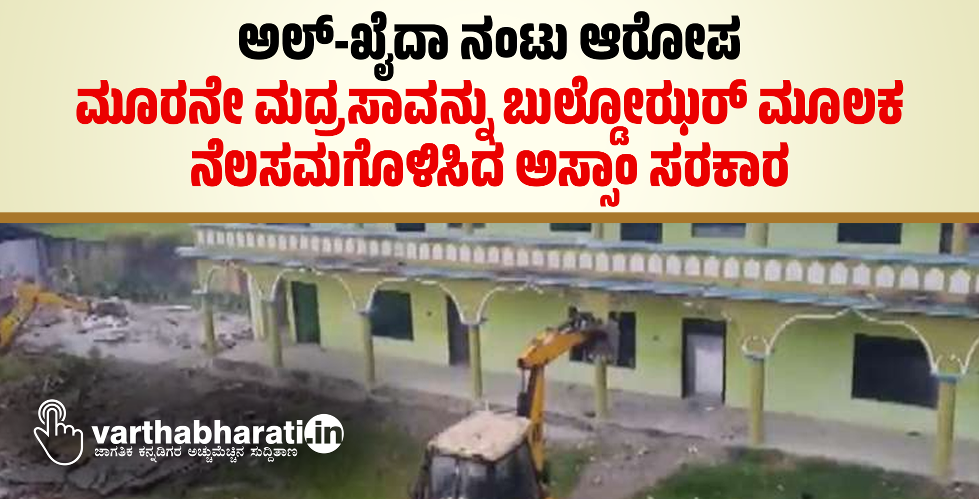 ಅಲ್‌-ಖೈದಾ ನಂಟು ಆರೋಪ: ಮೂರನೇ ಮದ್ರಸಾವನ್ನು ಬುಲ್ಡೋಝರ್‌ ಮೂಲಕ ನೆಲಸಮಗೊಳಿಸಿದ ಅಸ್ಸಾಂ ಸರಕಾರ