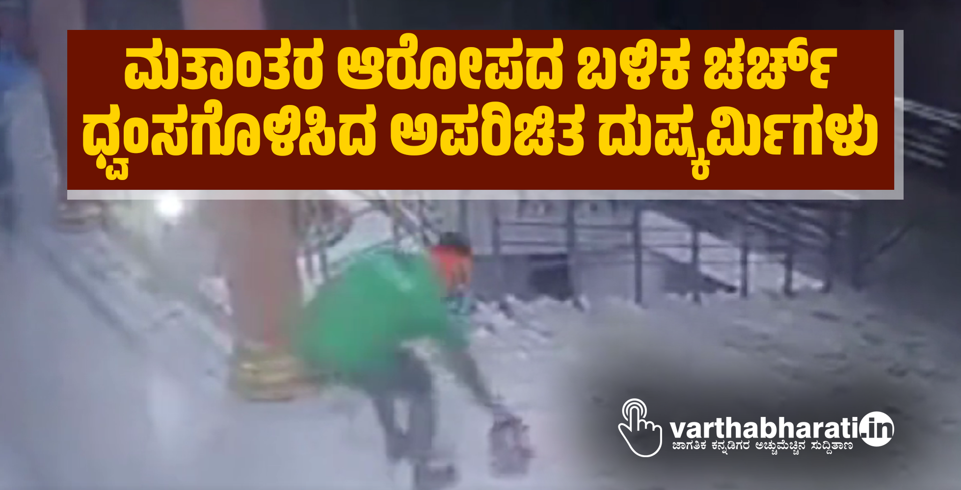 ಮತಾಂತರ ಆರೋಪದ ಬಳಿಕ ಚರ್ಚ್‌ ಧ್ವಂಸಗೊಳಿಸಿದ ಅಪರಿಚಿತ ದುಷ್ಕರ್ಮಿಗಳು