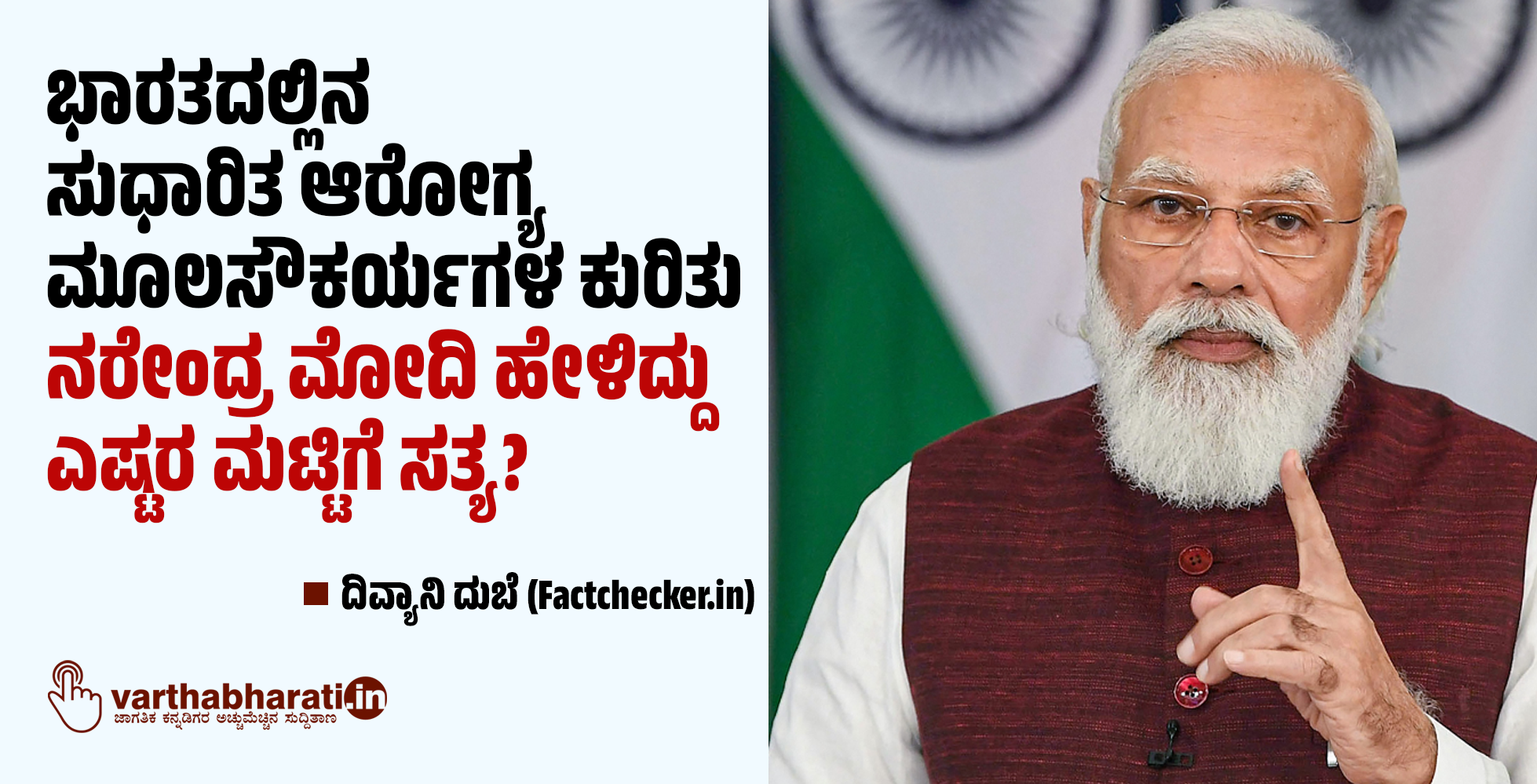 ಭಾರತದಲ್ಲಿನ ಸುಧಾರಿತ ಆರೋಗ್ಯ ಮೂಲಸೌಕರ್ಯಗಳ ಕುರಿತು ನರೇಂದ್ರ ಮೋದಿ ಹೇಳಿದ್ದು ಎಷ್ಟರ ಮಟ್ಟಿಗೆ ಸತ್ಯ?