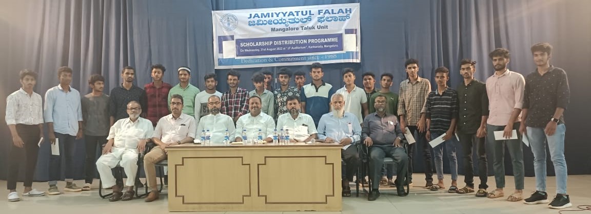 ​ಮಂಗಳೂರು: ಜಮೀಯ್ಯತುಲ್ ಫಲಾಹ್ ವತಿಯಿಂದ ವಿದ್ಯಾರ್ಥಿ ವೇತನ ವಿತರಣೆ