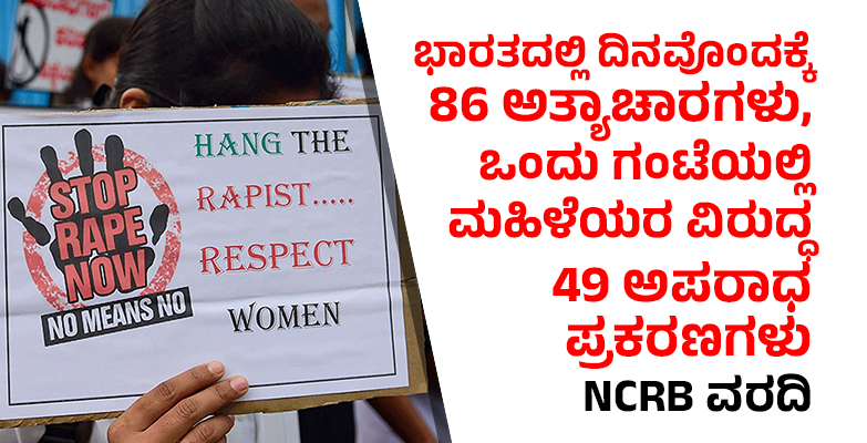 ಭಾರತದಲ್ಲಿ ದಿನವೊಂದಕ್ಕೆ 86 ಅತ್ಯಾಚಾರಗಳು, ಒಂದು ಗಂಟೆಯಲ್ಲಿ ಮಹಿಳೆಯರ ವಿರುದ್ಧ 49 ಅಪರಾಧ ಪ್ರಕರಣಗಳು: NCRB ವರದಿ