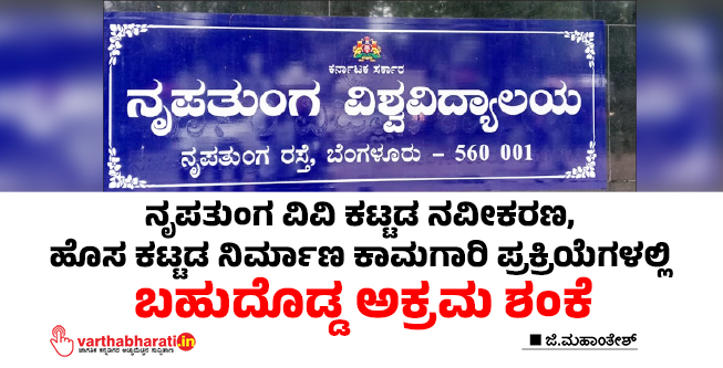 ನೃಪತುಂಗ ವಿವಿ ಕಟ್ಟಡ ನವೀಕರಣ, ಹೊಸ ಕಟ್ಟಡ ನಿರ್ಮಾಣ ಕಾಮಗಾರಿ ಪ್ರಕ್ರಿಯೆಗಳಲ್ಲಿ ಬಹುದೊಡ್ಡ ಅಕ್ರಮ ಶಂಕೆ