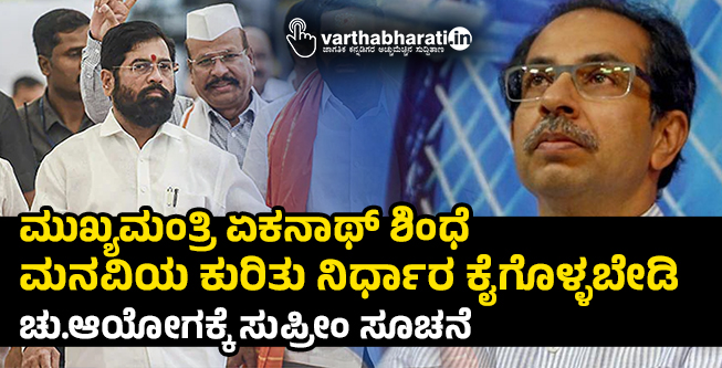 ಮುಖ್ಯಮಂತ್ರಿ ಏಕನಾಥ್‌ ಶಿಂಧೆ ಮನವಿಯ ಕುರಿತು ನಿರ್ಧಾರ ಕೈಗೊಳ್ಳಬೇಡಿ: ಚು.ಆಯೋಗಕ್ಕೆ ಸುಪ್ರೀಂ ಸೂಚನೆ