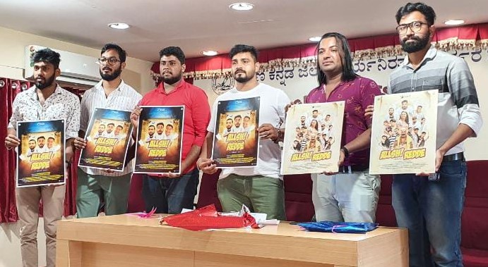 ‘ಆಳ್ಶಿರೆಡ್ಡೆ’ ಕೊಂಕಣಿ ಚಿತ್ರದ ಪೋಸ್ಟರ್ ಬಿಡುಗಡೆ
