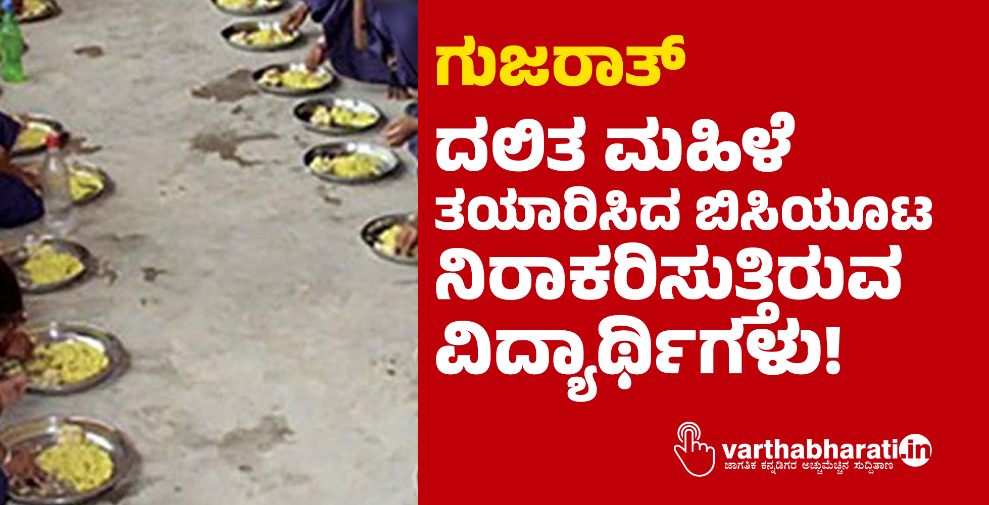 ಗುಜರಾತ್‍: ದಲಿತ ಮಹಿಳೆ ತಯಾರಿಸಿದ ಬಿಸಿಯೂಟ ನಿರಾಕರಿಸುತ್ತಿರುವ ವಿದ್ಯಾರ್ಥಿಗಳು!