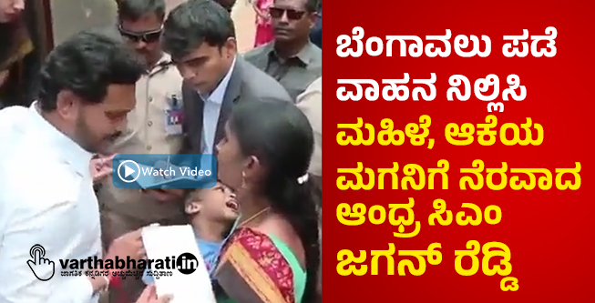 ಬೆಂಗಾವಲು ಪಡೆ ವಾಹನ ನಿಲ್ಲಿಸಿ ಮಹಿಳೆ, ಆಕೆಯ ಮಗನಿಗೆ ನೆರವಾದ ಆಂಧ್ರ ಸಿಎಂ ಜಗನ್ ರೆಡ್ಡಿ