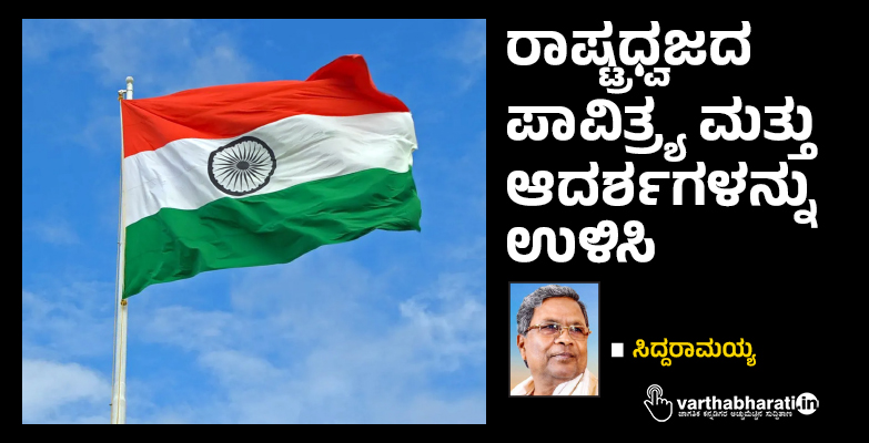 ರಾಷ್ಟ್ರಧ್ವಜದ ಪಾವಿತ್ರ್ಯ ಮತ್ತು ಆದರ್ಶಗಳನ್ನು ಉಳಿಸಿ