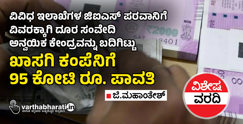 ಜಿಐಎಸ್ ಪರವಾನಿಗೆ ವಿವರಕ್ಕಾಗಿ ದೂರ ಸಂವೇದಿ ಅನ್ವಯಿಕ ಕೇಂದ್ರವನ್ನು ಬದಿಗಿಟ್ಟು ಖಾಸಗಿ ಕಂಪೆನಿಗೆ 95 ಕೋಟಿ ರೂ. ಪಾವತಿ
