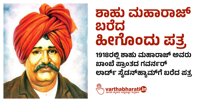 ಶಾಹು ಮಹಾರಾಜ್ ಬರೆದ ಹೀಗೊಂದು ಪತ್ರ