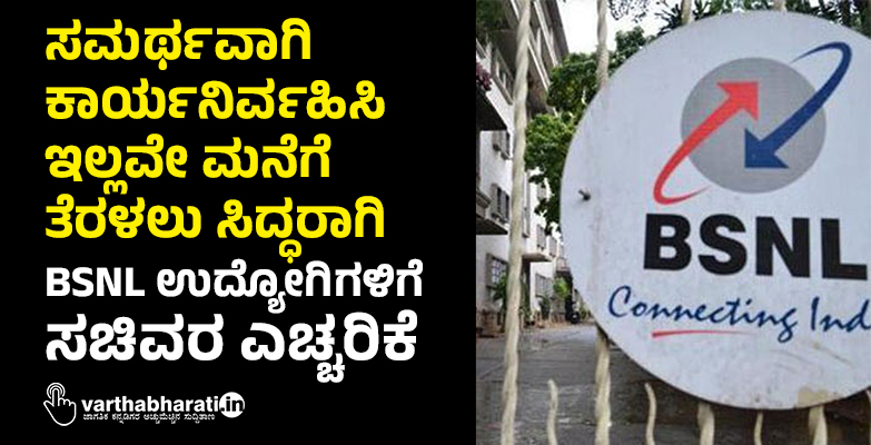 ಸಮರ್ಥವಾಗಿ ಕಾರ್ಯನಿರ್ವಹಿಸಿ ಇಲ್ಲವೇ ಮನೆಗೆ ತೆರಳಲು ಸಿದ್ಧರಾಗಿ: BSNL ಉದ್ಯೋಗಿಗಳಿಗೆ ಸಚಿವರ ಎಚ್ಚರಿಕೆ