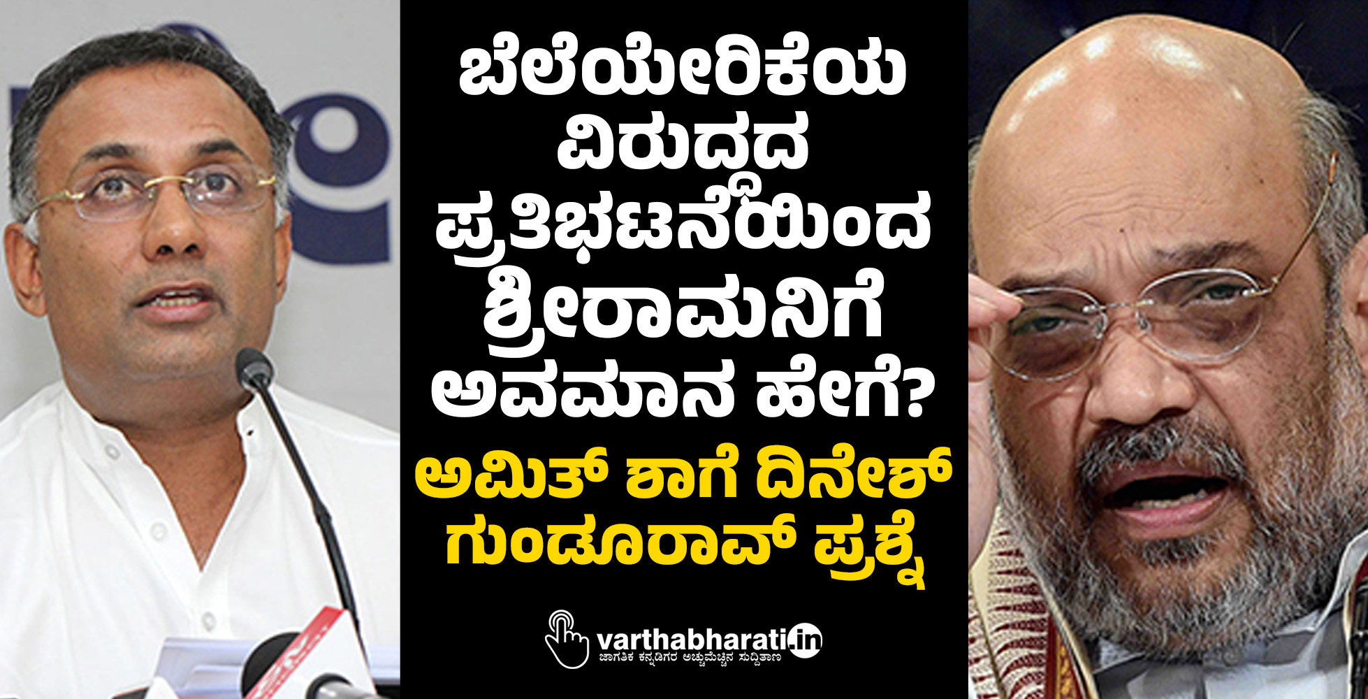 ಬೆಲೆಯೇರಿಕೆಯ ವಿರುದ್ಧದ ಪ್ರತಿಭಟನೆಯಿಂದ ಶ್ರೀರಾಮನಿಗೆ ಅವಮಾನ ಹೇಗೆ?: ಅಮಿತ್ ಶಾಗೆ ದಿನೇಶ್ ಗುಂಡೂರಾವ್ ಪ್ರಶ್ನೆ