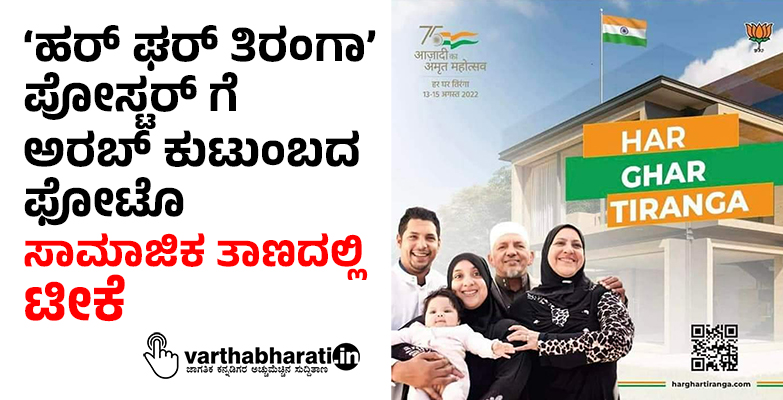 ಹರ್‌ ಘರ್‌ ತಿರಂಗಾʼ ಪೋಸ್ಟರ್‌ ಗೆ ಅರಬ್ ಕುಟುಂಬದ ಫೋಟೊ: ಸಾಮಾಜಿಕ ತಾಣದಲ್ಲಿ ಟೀಕೆ