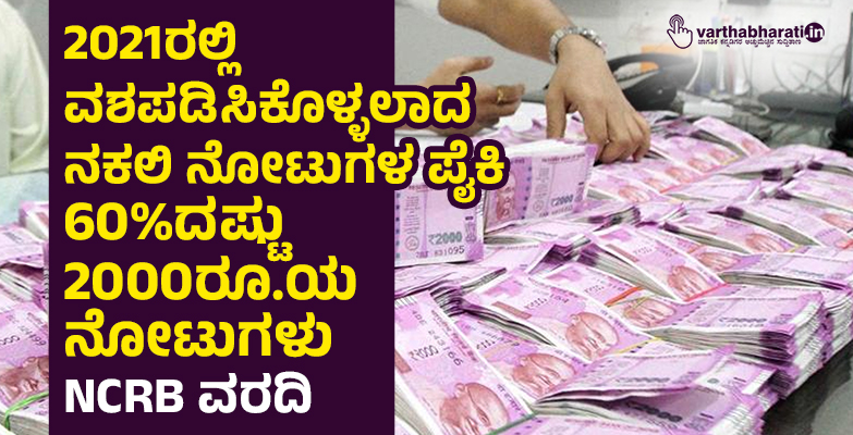 2021ರಲ್ಲಿ ವಶಪಡಿಸಿಕೊಳ್ಳಲಾದ ನಕಲಿ ನೋಟುಗಳ ಪೈಕಿ 60%ದಷ್ಟು 2000ರೂ.ಯ ನೋಟುಗಳು: NCRB ವರದಿ