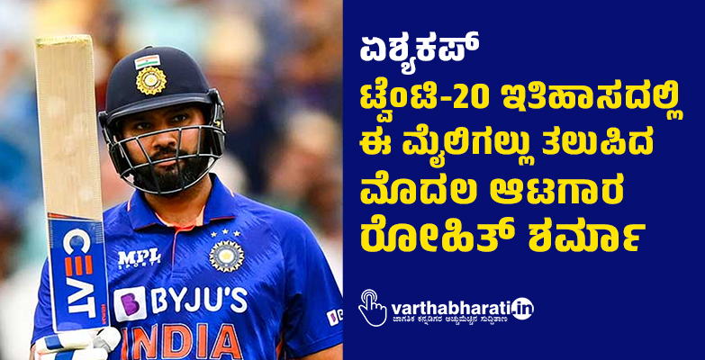 ಏಶ್ಯಕಪ್: ಟ್ವೆಂಟಿ-20 ಇತಿಹಾಸದಲ್ಲಿ ಈ ಮೈಲಿಗಲ್ಲು ತಲುಪಿದ ಮೊದಲ ಆಟಗಾರ ರೋಹಿತ್ ಶರ್ಮಾ
