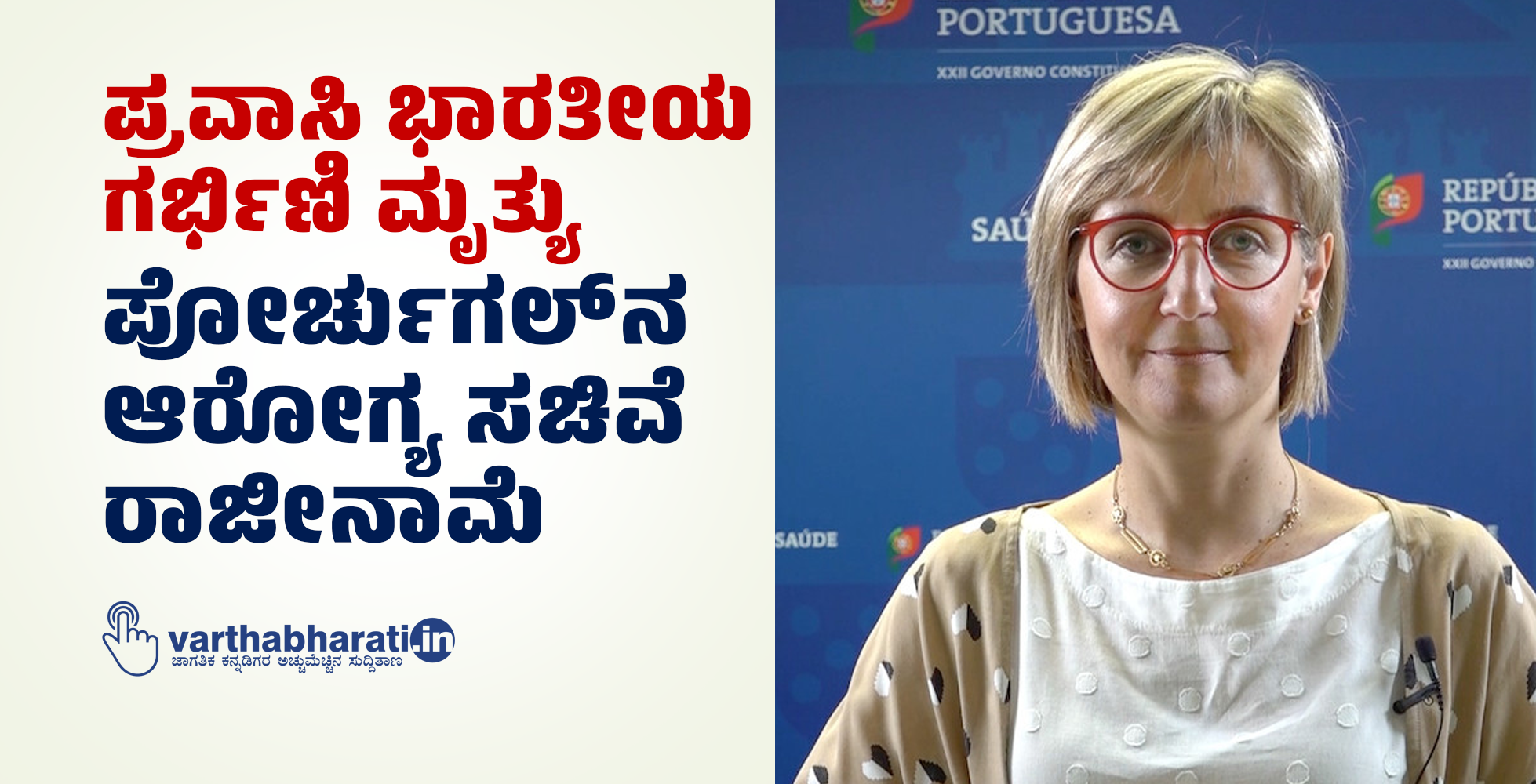 ಪ್ರವಾಸಿ ಭಾರತೀಯ ಗರ್ಭಿಣಿ ಮೃತ್ಯು: ಪೋರ್ಚುಗಲ್‌ನ ಆರೋಗ್ಯ ಸಚಿವೆ ರಾಜೀನಾಮೆ