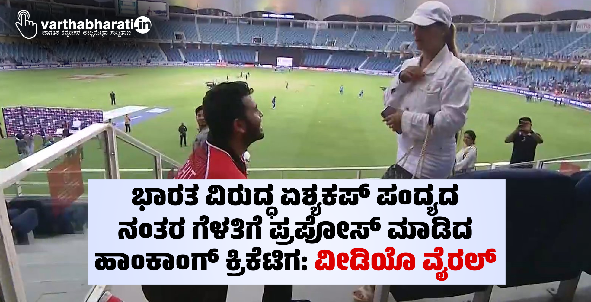 ಭಾರತ ವಿರುದ್ಧ ಏಶ್ಯಕಪ್ ಪಂದ್ಯದ ನಂತರ ಗೆಳತಿಗೆ ಪ್ರಪೋಸ್ ಮಾಡಿದ ಹಾಂಕಾಂಗ್ ಕ್ರಿಕೆಟಿಗ: ವೀಡಿಯೊ ವೈರಲ್