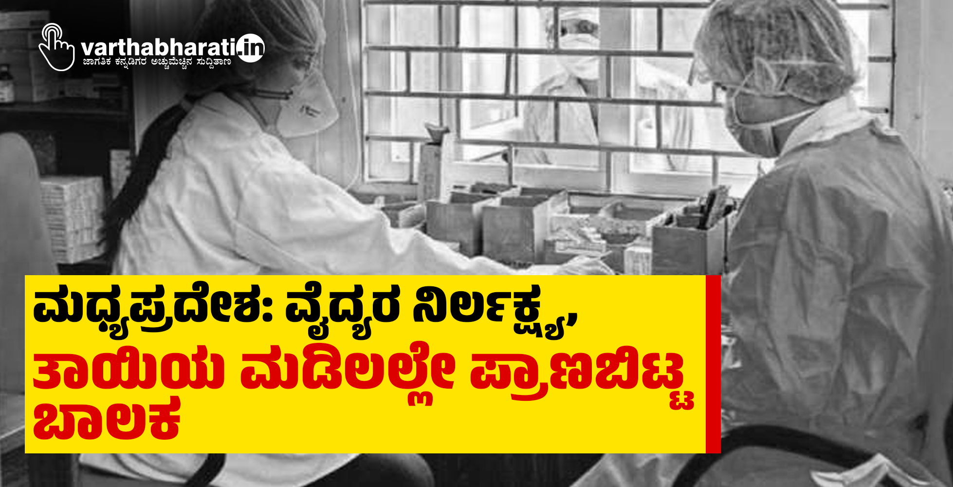ಮಧ್ಯಪ್ರದೇಶ: ವೈದ್ಯರ ನಿರ್ಲಕ್ಷ್ಯ, ತಾಯಿಯ ಮಡಿಲಲ್ಲೇ ಪ್ರಾಣಬಿಟ್ಟ ಬಾಲಕ ಮಧ್ಯಪ್ರದೇಶ: ವೈದ್ಯರ ನಿರ್ಲಕ್ಷ್ಯ, ತಾಯಿಯ ಮಡಿಲಲ್ಲೇ ಪ್ರಾಣಬಿಟ್ಟ ಬಾಲಕ