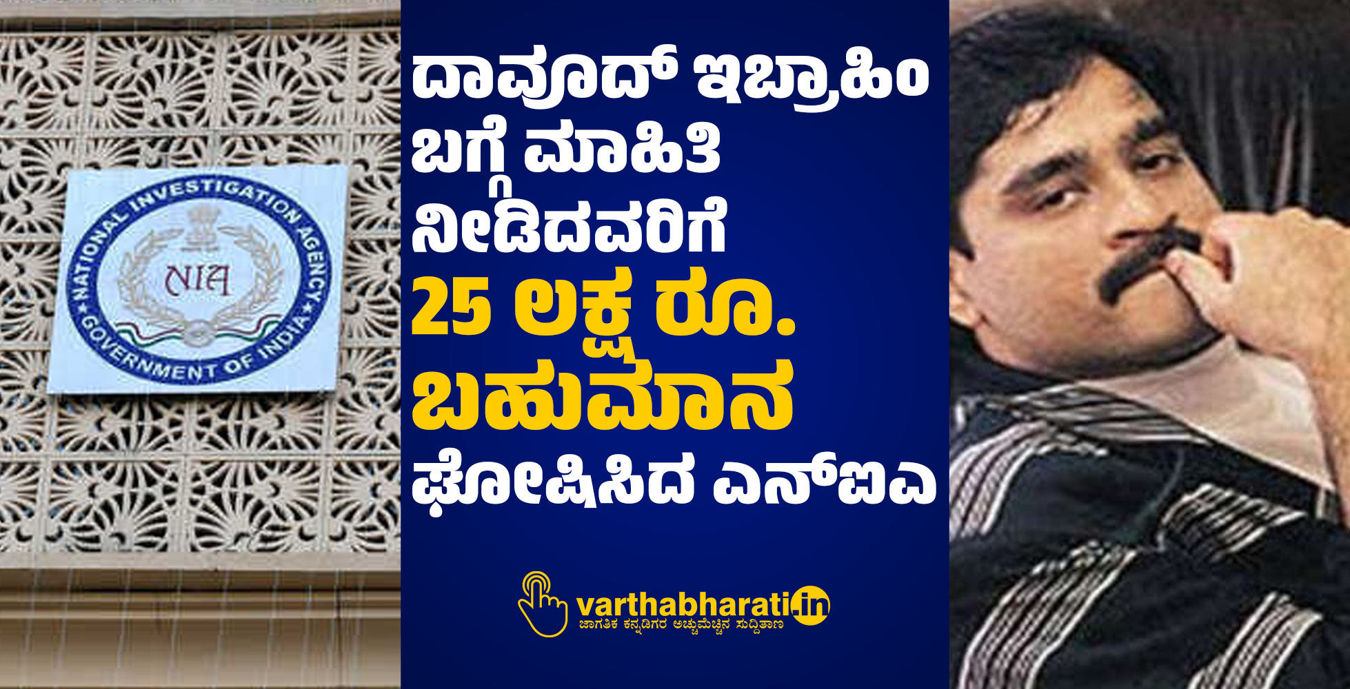 ದಾವೂದ್ ಇಬ್ರಾಹಿಂ ಬಗ್ಗೆ ಮಾಹಿತಿ ನೀಡಿದವರಿಗೆ  25 ಲಕ್ಷ ರೂ. ಬಹುಮಾನ ಘೋಷಿಸಿದ ಎನ್ ಐಎ