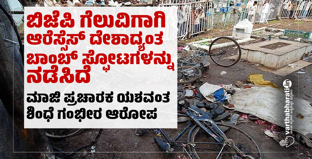 ಬಿಜೆಪಿ ಗೆಲುವಿಗಾಗಿ ಆರೆಸ್ಸೆಸ್ ದೇಶಾದ್ಯಂತ ಬಾಂಬ್ ಸ್ಫೋಟಗಳನ್ನು ನಡೆಸಿದೆ: ಮಾಜಿ ಪ್ರಚಾರಕ ಯಶವಂತ ಶಿಂಧೆ ಗಂಭೀರ ಆರೋಪ