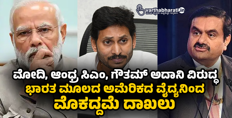 ಮೋದಿ, ಆಂಧ್ರ ಸಿಎಂ, ಗೌತಮ್ ಅದಾನಿ ವಿರುದ್ಧ ಭಾರತ ಮೂಲದ ಅಮೆರಿಕದ ವೈದ್ಯನಿಂದ ಮೊಕದ್ದಮೆ ದಾಖಲು