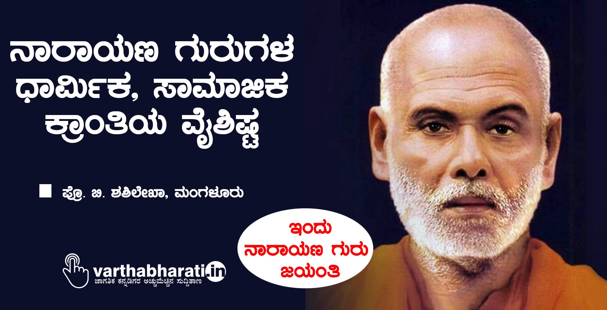 ನಾರಾಯಣ ಗುರುಗಳ  ಧಾರ್ಮಿಕ, ಸಾಮಾಜಿಕ ಕ್ರಾಂತಿಯ ವೈಶಿಷ್ಟ