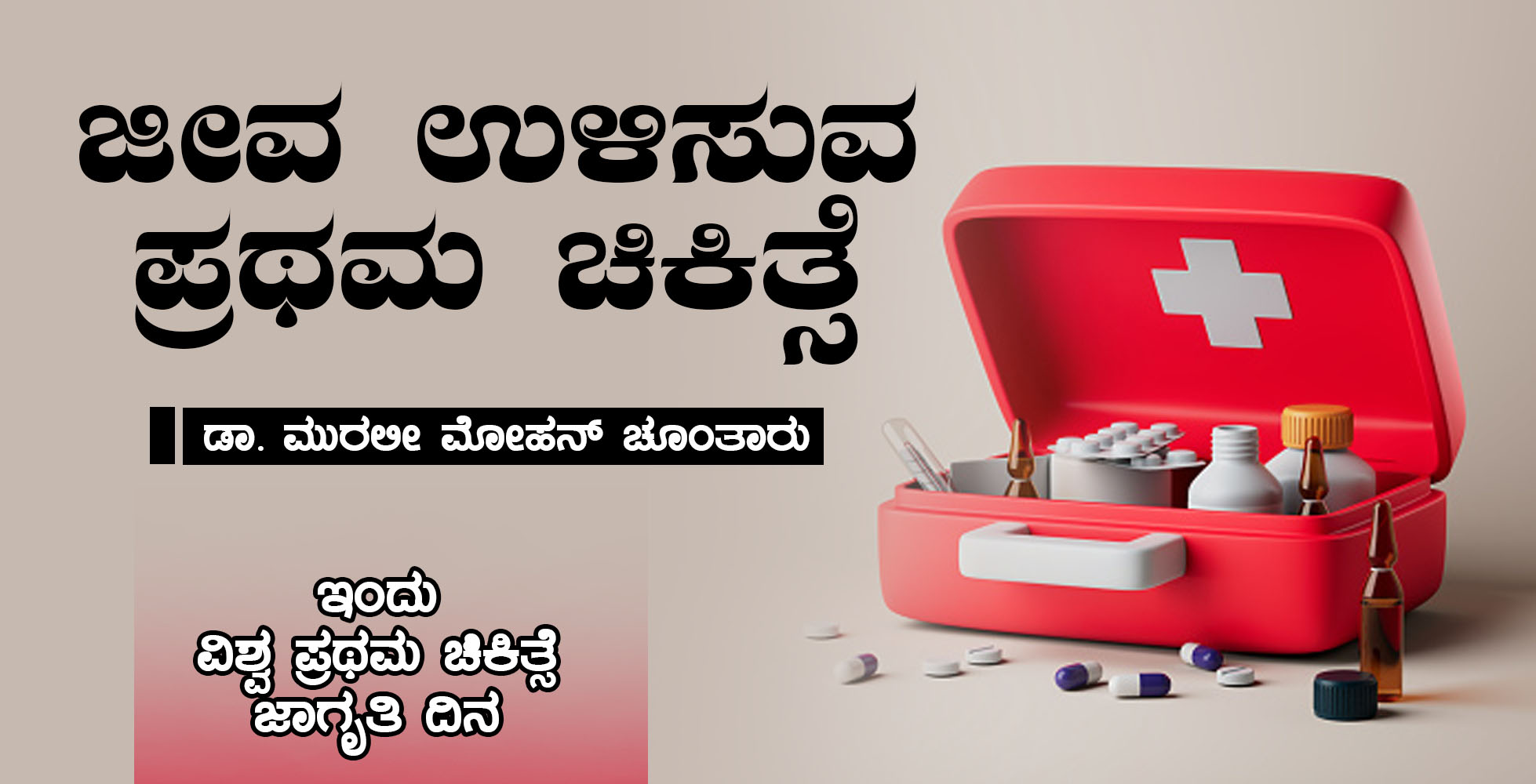 ಜೀವ ಉಳಿಸುವ ಪ್ರಥಮ ಚಿಕಿತ್ಸೆ