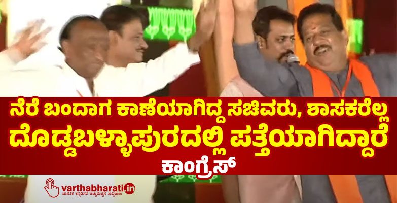 ನೆರೆ ಬಂದಾಗ ಕಾಣೆಯಾಗಿದ್ದ ಸಚಿವರು, ಶಾಸಕರೆಲ್ಲ ದೊಡ್ಡಬಳ್ಳಾಪುರದಲ್ಲಿ ಪತ್ತೆಯಾಗಿದ್ದಾರೆ: ಕಾಂಗ್ರೆಸ್