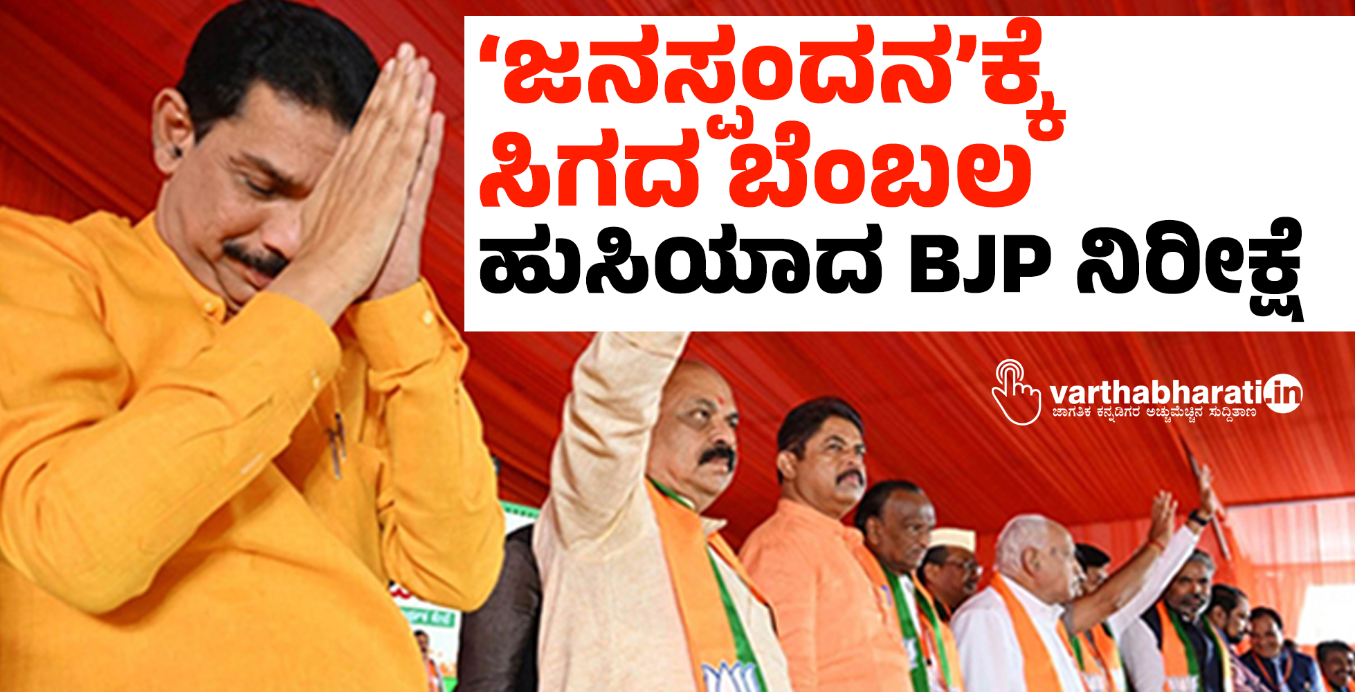 ‘ಜನಸ್ಪಂದನ’ಕ್ಕೆ ಸಿಗದ ಬೆಂಬಲ: ಹುಸಿಯಾದ BJP ನಿರೀಕ್ಷೆ