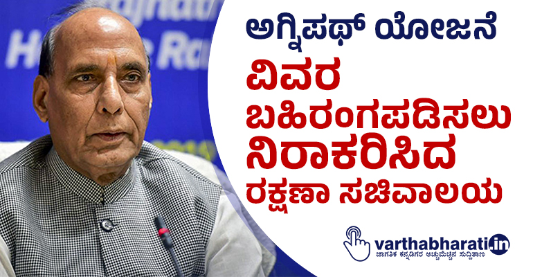 ಅಗ್ನಿಪಥ್ ಯೋಜನೆ; ವಿವರ ಬಹಿರಂಗಪಡಿಸಲು ನಿರಾಕರಿಸಿದ ರಕ್ಷಣಾ ಸಚಿವಾಲಯ