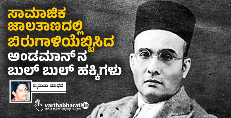 ಸಾಮಾಜಿಕ ಜಾಲತಾಣದಲ್ಲಿ ಬಿರುಗಾಳಿಯೆಬ್ಬಿಸಿದ ಅಂಡಮಾನ್ ನ ಬುಲ್ ಬುಲ್ ಹಕ್ಕಿಗಳು