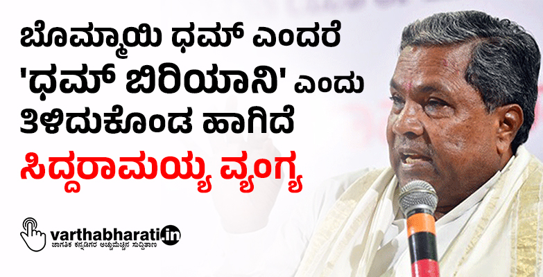 ಬೊಮ್ಮಾಯಿ ಧಮ್ ಎಂದರೆ ಧಮ್ ಬಿರಿಯಾನಿ ಎಂದು ತಿಳಿದುಕೊಂಡ ಹಾಗಿದೆ: ಸಿದ್ದರಾಮಯ್ಯ ವ್ಯಂಗ್ಯ