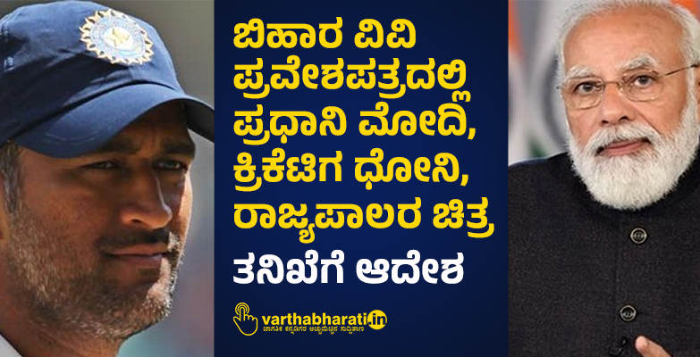 ಬಿಹಾರ ವಿವಿ ಪ್ರವೇಶಪತ್ರದಲ್ಲಿ ಪ್ರಧಾನಿ ಮೋದಿ, ಕ್ರಿಕೆಟಿಗ ಧೋನಿ, ರಾಜ್ಯಪಾಲರ ಚಿತ್ರ: ತನಿಖೆಗೆ ಆದೇಶ