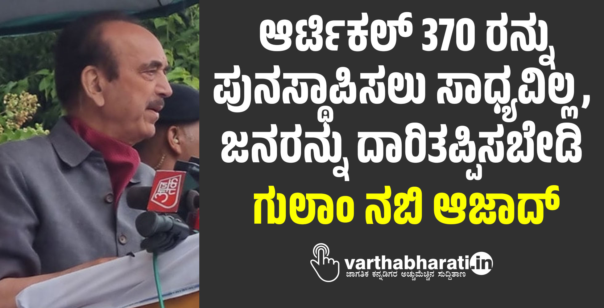 ಆರ್ಟಿಕಲ್‌ 370 ರನ್ನು ಪುನಸ್ಥಾಪಿಸಲು ಸಾಧ್ಯವಿಲ್ಲ, ಜನರನ್ನು ದಾರಿತಪ್ಪಿಸಬೇಡಿ: ಗುಲಾಂ ನಬಿ ಆಜಾದ್‌