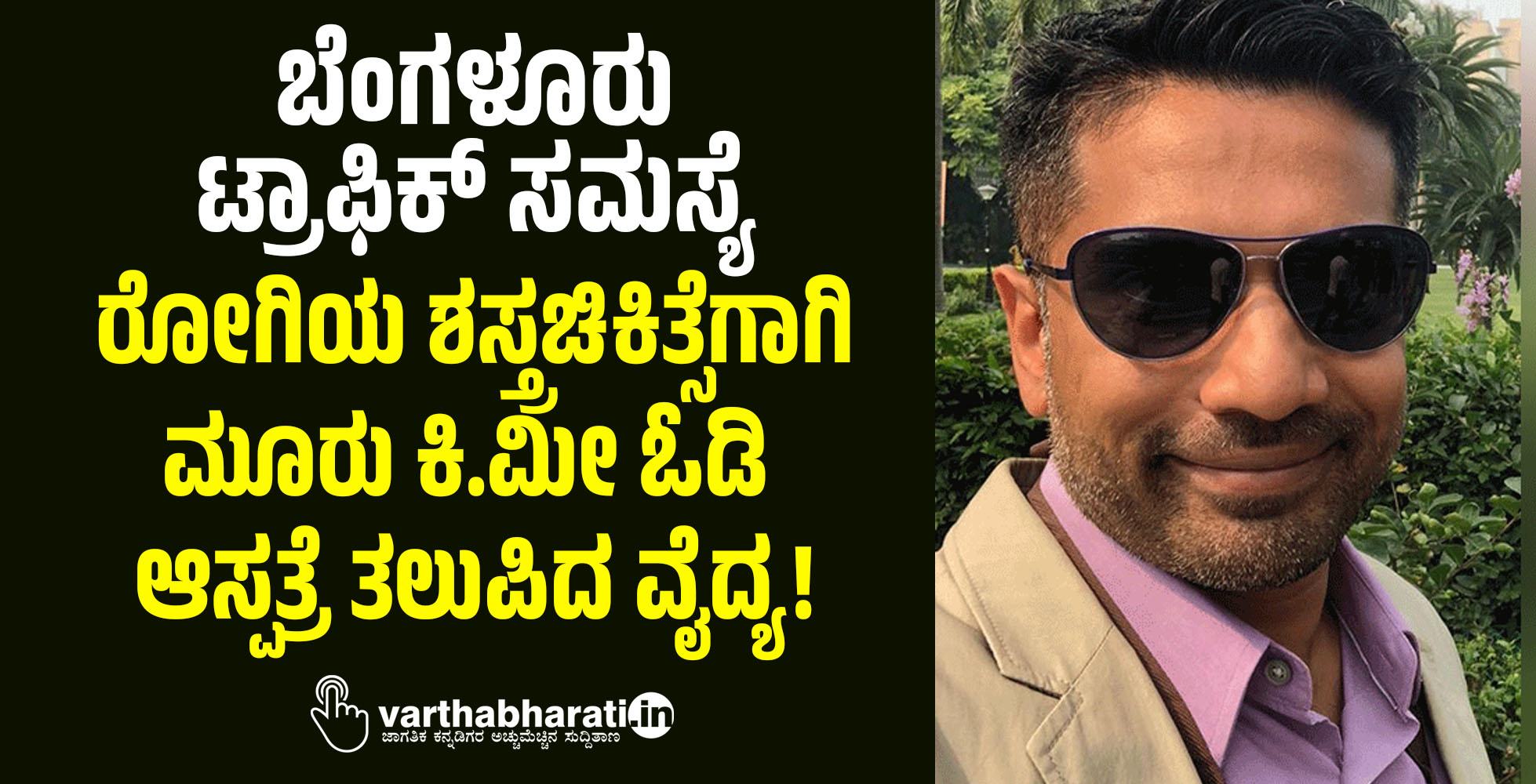 ಬೆಂಗಳೂರು ಟ್ರಾಫಿಕ್ ಸಮಸ್ಯೆ: ರೋಗಿಯ ಶಸ್ತ್ರಚಿಕಿತ್ಸೆಗಾಗಿ ಮೂರು ಕಿ.ಮೀ ಓಡಿ ಆಸ್ಪತ್ರೆ ತಲುಪಿದ ವೈದ್ಯ!