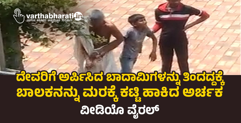 ದೇವರಿಗೆ ಅರ್ಪಿಸಿದ ಬಾದಾಮಿಗಳನ್ನು ತಿಂದದ್ದಕ್ಕೆ ಬಾಲಕನನ್ನು ಮರಕ್ಕೆ ಕಟ್ಟಿ ಹಾಕಿದ ಅರ್ಚಕ: ವೀಡಿಯೊ ವೈರಲ್‌